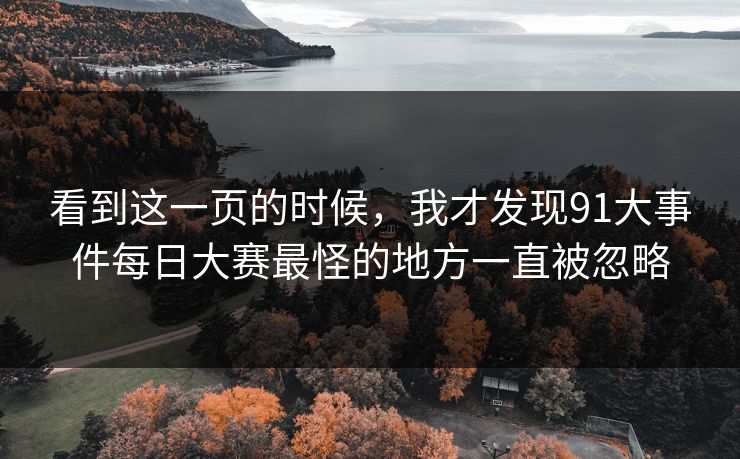 看到这一页的时候，我才发现91大事件每日大赛最怪的地方一直被忽略